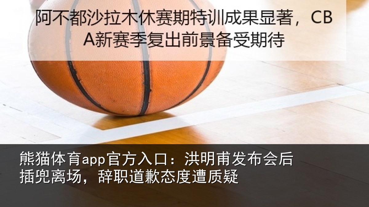 熊猫体育app官方入口：洪明相关情况场辞相关情况