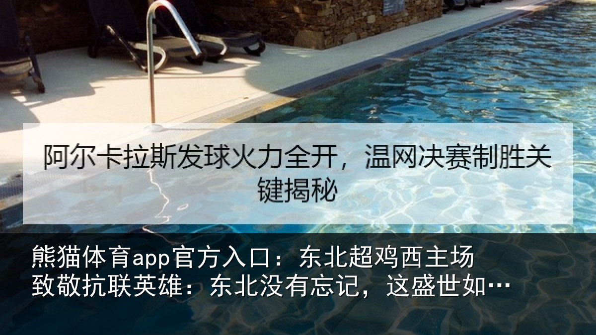 熊猫体育app官方入口：东北相关情况联英雄：东北相关情况你所愿