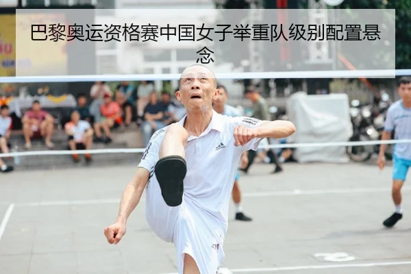 ba-li-ao-yun-zi-ge-sai-zhong-guo-nv-zi-ju-zhong-dui-ji-bie-pei-zhi-xuan-nian-2-249.jpg