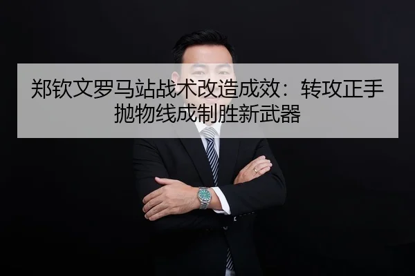 zheng-qin-wen-luo-ma-zhan-zhan-shu-gai-zao-cheng-xiao-zhuan-gong-zheng-shou-pao-wu-xian-cheng-zhi-sheng-xin-wu-qi-2-531.jpg