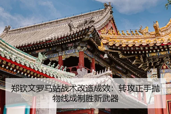 zheng-qin-wen-luo-ma-zhan-zhan-shu-gai-zao-cheng-xiao-zhuan-gong-zheng-shou-pao-wu-xian-cheng-zhi-sheng-xin-wu-qi-3-549.jpg