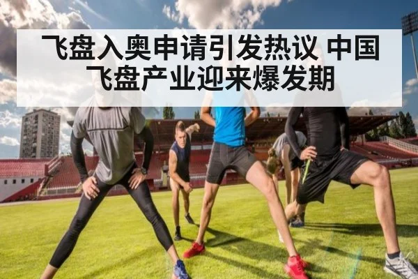 飞盘入奥申请引发热议 中国飞盘产业迎来爆发期