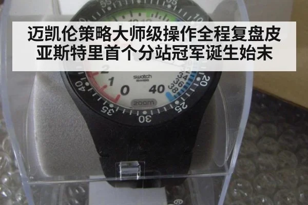 迈凯伦策略大师级操作全程复盘皮亚斯特里首个分站冠军诞生始末