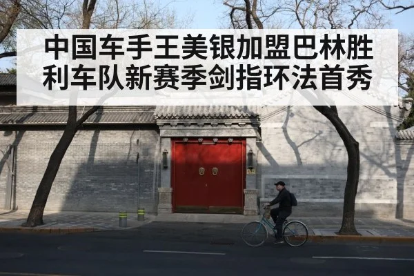 中国车手王美银加盟巴林胜利车队新赛季剑指环法首秀