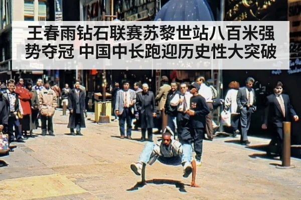 王春雨钻石联赛苏黎世站八百米强势夺冠 中国中长跑迎历史性大突破