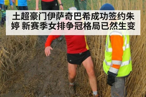 土超豪门伊萨奇巴希成功签约朱婷 新赛季女排争冠格局已然生变