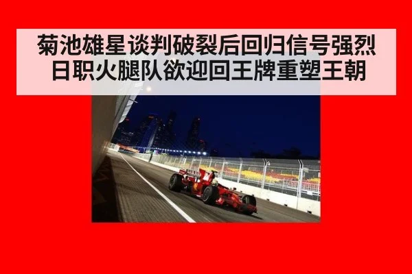 菊池雄星谈判破裂后回归信号强烈 日职火腿队欲迎回王牌重塑王朝